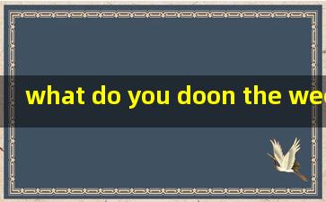 what do you doon the weekend的翻译